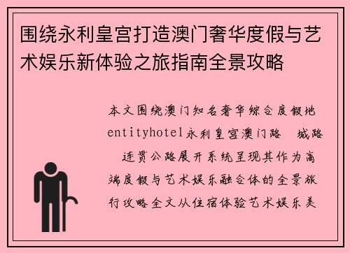 围绕永利皇宫打造澳门奢华度假与艺术娱乐新体验之旅指南全景攻略
