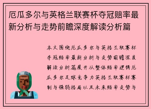 厄瓜多尔与英格兰联赛杯夺冠赔率最新分析与走势前瞻深度解读分析篇 厄瓜多尔与英格兰联赛杯夺冠赔率最新分析与走势前瞻深度解读分析篇