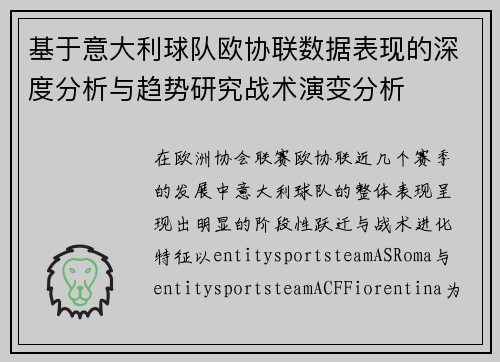 基于意大利球队欧协联数据表现的深度分析与趋势研究战术演变分析