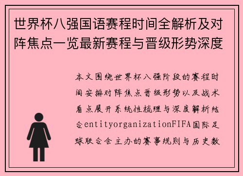 世界杯八强国语赛程时间全解析及对阵焦点一览最新赛程与晋级形势深度解读