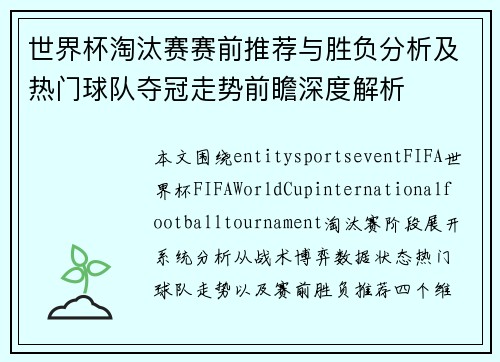 世界杯淘汰赛赛前推荐与胜负分析及热门球队夺冠走势前瞻深度解析 世界杯淘汰赛赛前推荐与胜负分析及热门球队夺冠走势前瞻深度解析