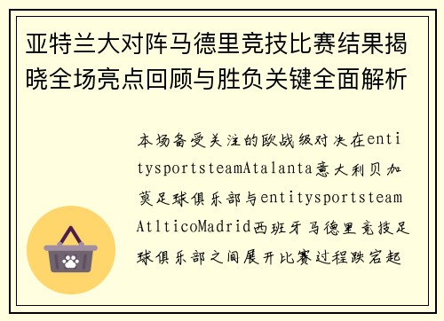 亚特兰大对阵马德里竞技比赛结果揭晓全场亮点回顾与胜负关键全面解析