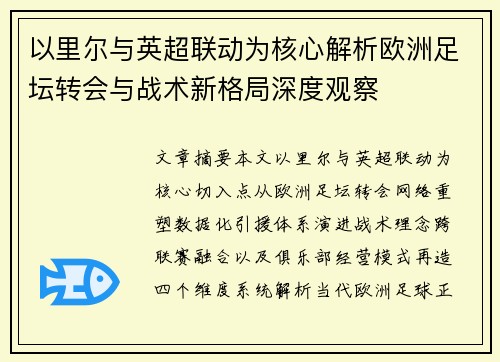 以里尔与英超联动为核心解析欧洲足坛转会与战术新格局深度观察