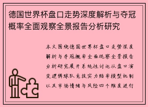 德国世界杯盘口走势深度解析与夺冠概率全面观察全景报告分析研究 德国世界杯盘口走势深度解析与夺冠概率全面观察全景报告分析研究
