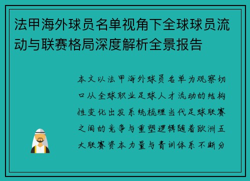 法甲海外球员名单视角下全球球员流动与联赛格局深度解析全景报告 法甲海外球员名单视角下全球球员流动与联赛格局深度解析全景报告