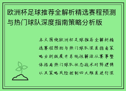 欧洲杯足球推荐全解析精选赛程预测与热门球队深度指南策略分析版 欧洲杯足球推荐全解析精选赛程预测与热门球队深度指南策略分析版