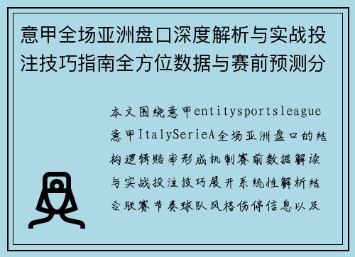意甲全场亚洲盘口深度解析与实战投注技巧指南全方位数据与赛前预测分析 意甲全场亚洲盘口深度解析与实战投注技巧指南全方位数据与赛前预测分析