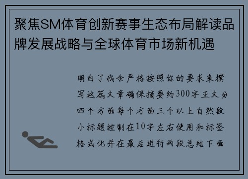 聚焦SM体育创新赛事生态布局解读品牌发展战略与全球体育市场新机遇 聚焦SM体育创新赛事生态布局解读品牌发展战略与全球体育市场新机遇