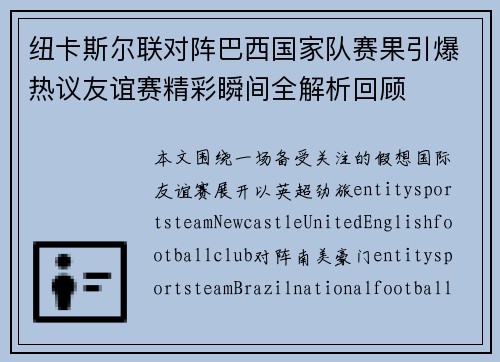纽卡斯尔联对阵巴西国家队赛果引爆热议友谊赛精彩瞬间全解析回顾