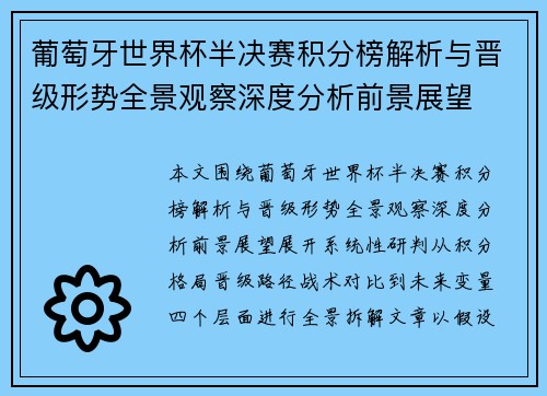葡萄牙世界杯半决赛积分榜解析与晋级形势全景观察深度分析前景展望
