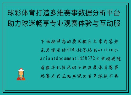 球彩体育打造多维赛事数据分析平台助力球迷畅享专业观赛体验与互动服务全面升级 球彩体育打造多维赛事数据分析平台助力球迷畅享专业观赛体验与互动服务全面升级