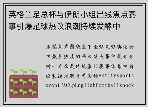 英格兰足总杯与伊朗小组出线焦点赛事引爆足球热议浪潮持续发酵中