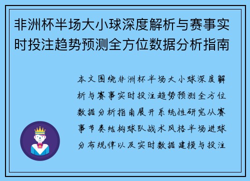 非洲杯半场大小球深度解析与赛事实时投注趋势预测全方位数据分析指南