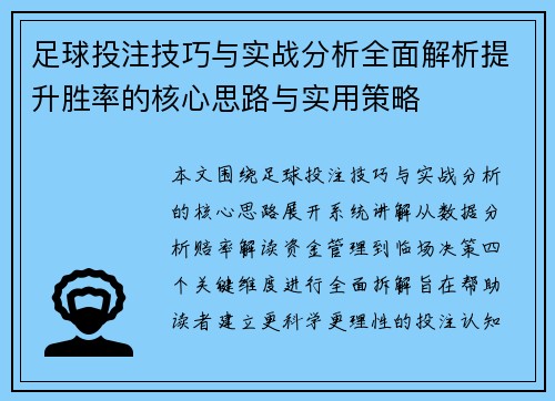 足球投注技巧与实战分析全面解析提升胜率的核心思路与实用策略