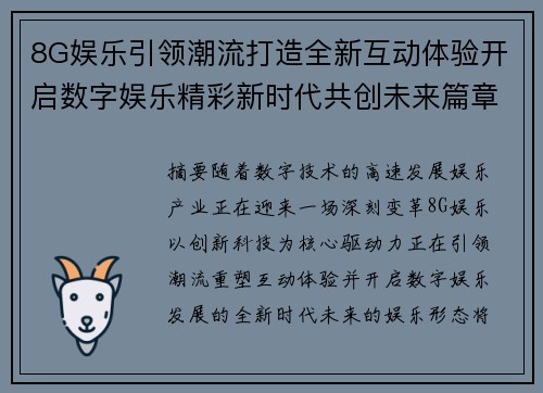 8G娱乐引领潮流打造全新互动体验开启数字娱乐精彩新时代共创未来篇章