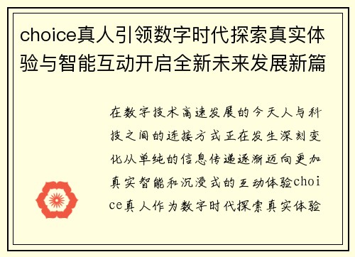 choice真人引领数字时代探索真实体验与智能互动开启全新未来发展新篇章 choice真人引领数字时代探索真实体验与智能互动开启全新未来发展新篇章