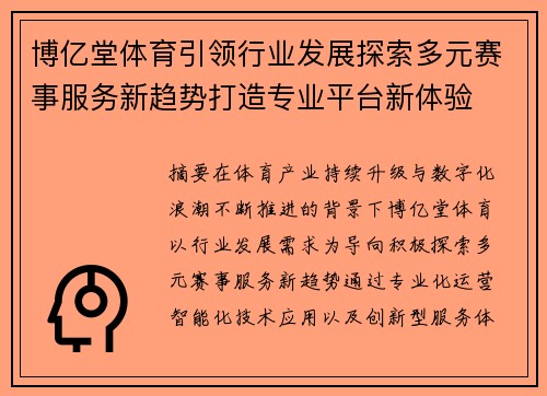 博亿堂体育引领行业发展探索多元赛事服务新趋势打造专业平台新体验 博亿堂体育引领行业发展探索多元赛事服务新趋势打造专业平台新体验
