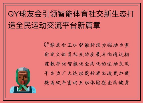 QY球友会引领智能体育社交新生态打造全民运动交流平台新篇章