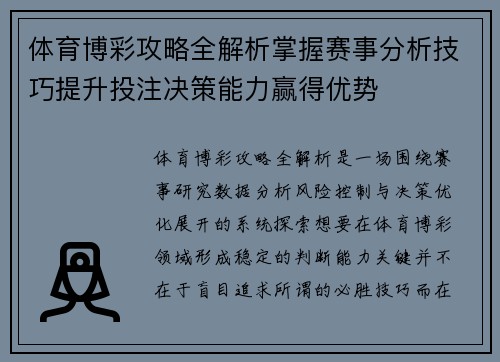 体育博彩攻略全解析掌握赛事分析技巧提升投注决策能力赢得优势 体育博彩攻略全解析掌握赛事分析技巧提升投注决策能力赢得优势