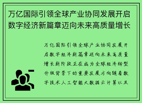 万亿国际引领全球产业协同发展开启数字经济新篇章迈向未来高质量增长新阶段
