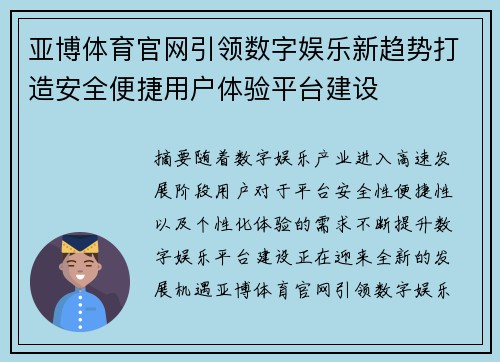 亚博体育官网引领数字娱乐新趋势打造安全便捷用户体验平台建设 亚博体育官网引领数字娱乐新趋势打造安全便捷用户体验平台建设