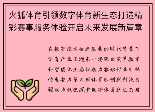 火狐体育引领数字体育新生态打造精彩赛事服务体验开启未来发展新篇章