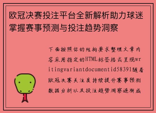 欧冠决赛投注平台全新解析助力球迷掌握赛事预测与投注趋势洞察 欧冠决赛投注平台全新解析助力球迷掌握赛事预测与投注趋势洞察