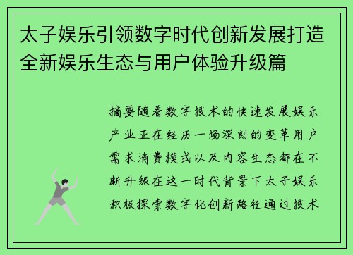 太子娱乐引领数字时代创新发展打造全新娱乐生态与用户体验升级篇 太子娱乐引领数字时代创新发展打造全新娱乐生态与用户体验升级篇