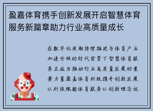 盈嘉体育携手创新发展开启智慧体育服务新篇章助力行业高质量成长 盈嘉体育携手创新发展开启智慧体育服务新篇章助力行业高质量成长