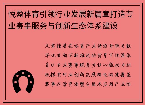 悦盈体育引领行业发展新篇章打造专业赛事服务与创新生态体系建设