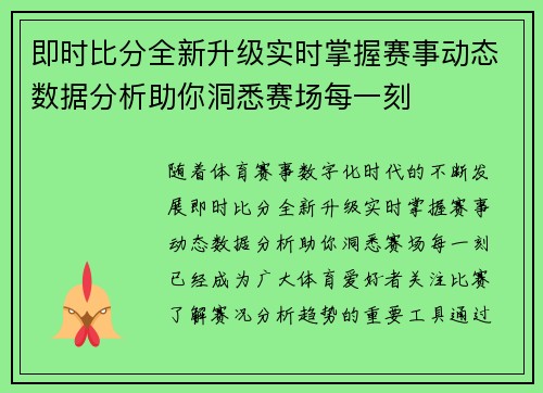 即时比分全新升级实时掌握赛事动态数据分析助你洞悉赛场每一刻