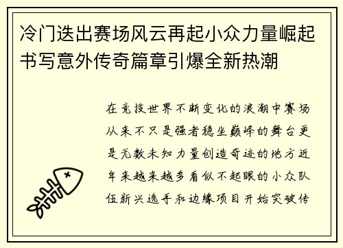 冷门迭出赛场风云再起小众力量崛起书写意外传奇篇章引爆全新热潮