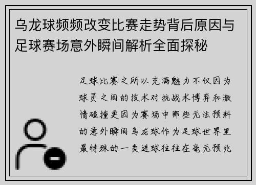 乌龙球频频改变比赛走势背后原因与足球赛场意外瞬间解析全面探秘