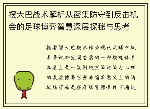摆大巴战术解析从密集防守到反击机会的足球博弈智慧深层探秘与思考