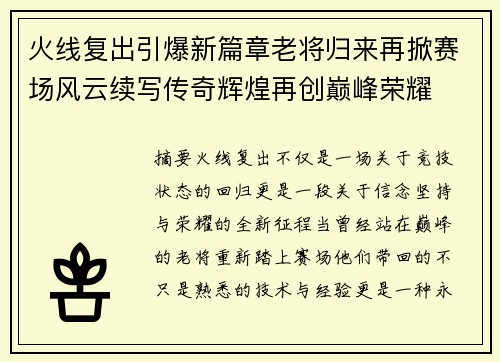 火线复出引爆新篇章老将归来再掀赛场风云续写传奇辉煌再创巅峰荣耀