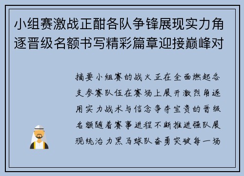 小组赛激战正酣各队争锋展现实力角逐晋级名额书写精彩篇章迎接巅峰对决 小组赛激战正酣各队争锋展现实力角逐晋级名额书写精彩篇章迎接巅峰对决