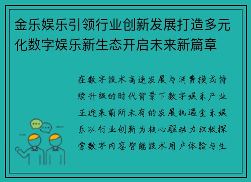 金乐娱乐引领行业创新发展打造多元化数字娱乐新生态开启未来新篇章