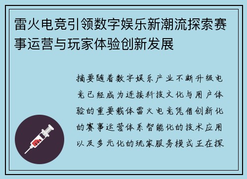 雷火电竞引领数字娱乐新潮流探索赛事运营与玩家体验创新发展