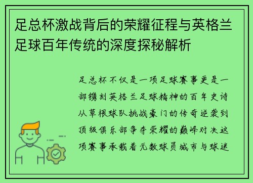 足总杯激战背后的荣耀征程与英格兰足球百年传统的深度探秘解析