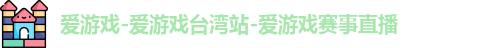 爱游戏